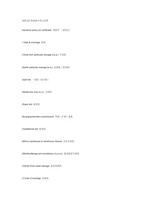 保险词汇和条款中英文对照