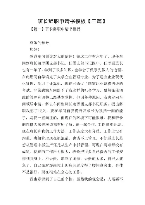 班长辞职申请书模板【三篇】
