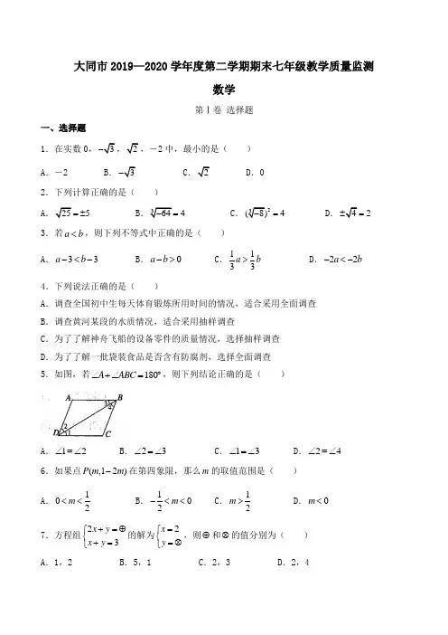 人教版·山西省大同市2019-2020学年七年级下册期末数学试卷(含答案)