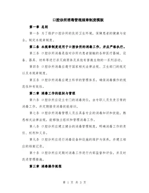 口腔诊所消毒管理规章制度模版