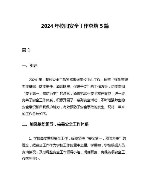 2024年校园安全工作总结5篇