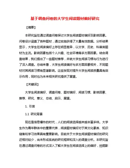 基于调查问卷的大学生阅读题材偏好研究