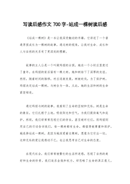 写读后感作文700字-站成一棵树读后感