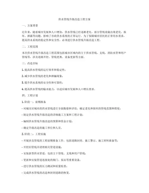 供水管线升级改造工程方案
