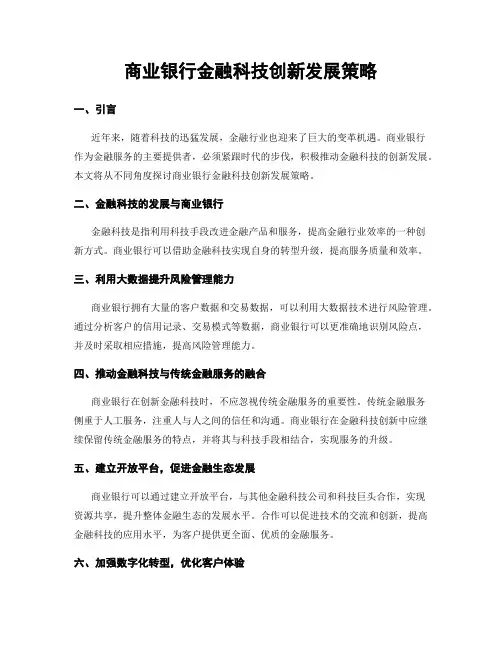 商业银行金融科技创新发展策略