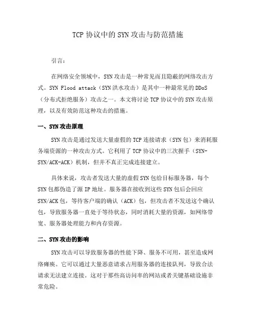 TCP协议中的SYN攻击与防范措施