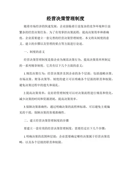 经营决策管理制度