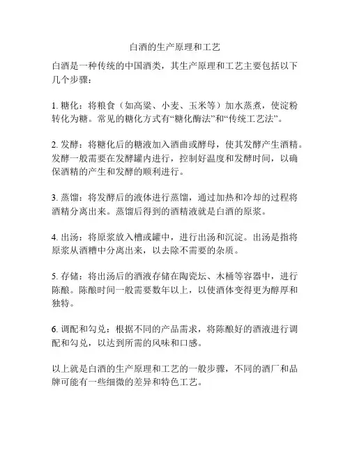 白酒的生产原理和工艺