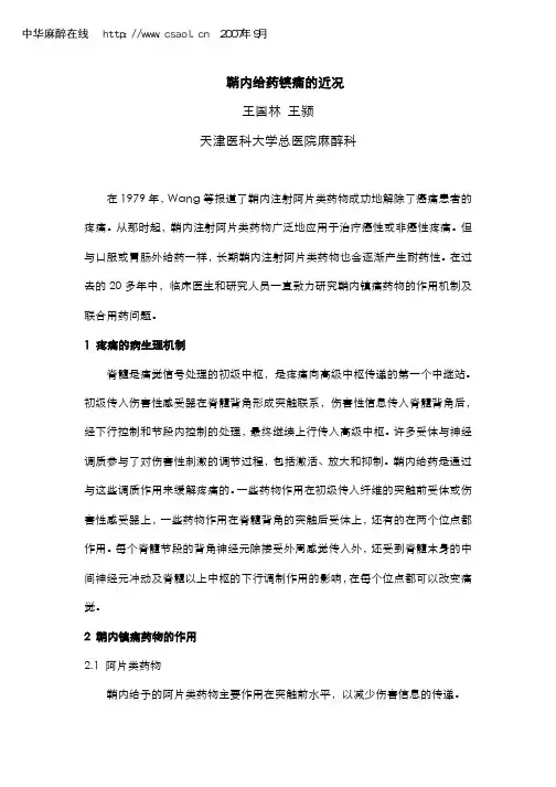 鞘内给药镇痛的近况 - 中华麻醉在线——中华医学会麻醉学