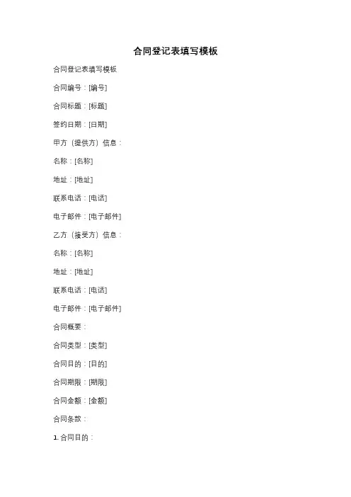 合同登记表填写模板