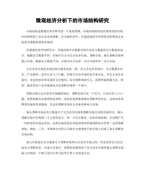 微观经济分析下的市场结构研究