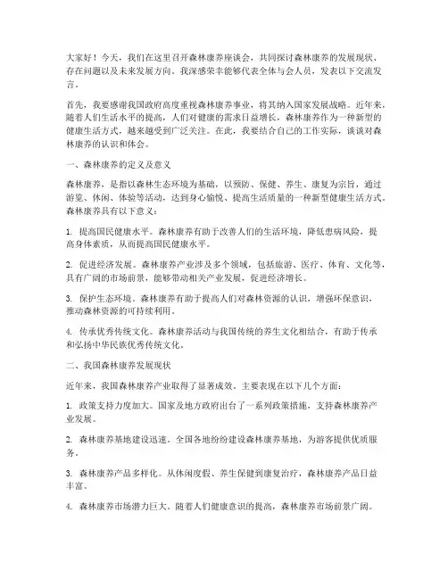 森林康养座谈会交流发言稿