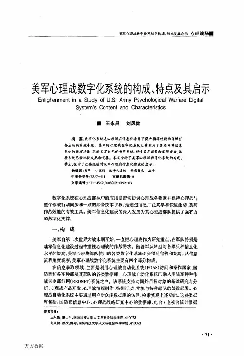 美军心理战数字化系统的构成、特点及其启示
