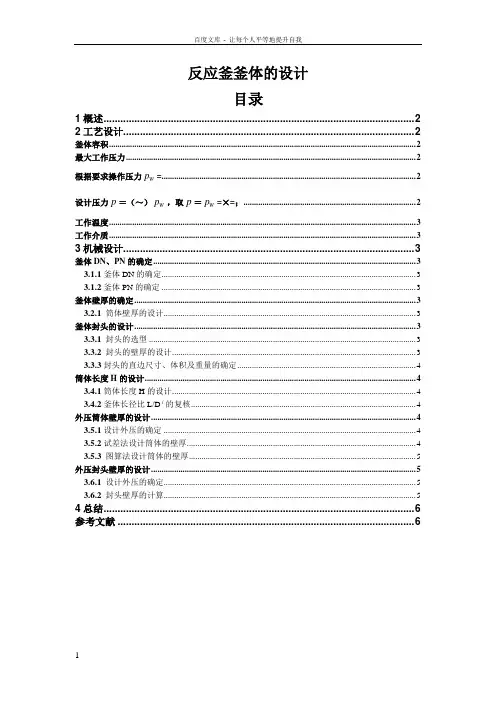 反应釜釜体设计