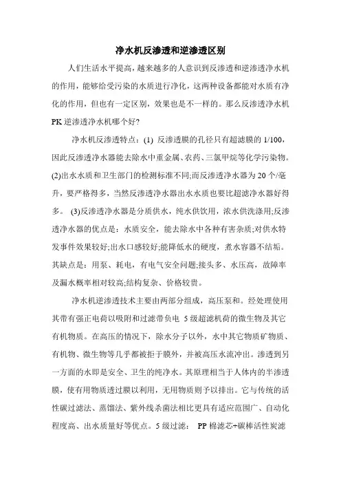 净水机反渗透和逆渗透区别