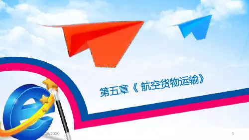 运输管理实务(第三版)第五章 航空货物运输