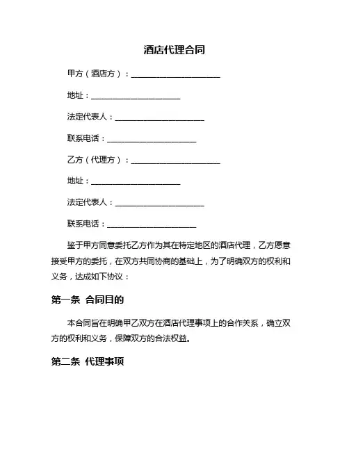 酒店代理合同