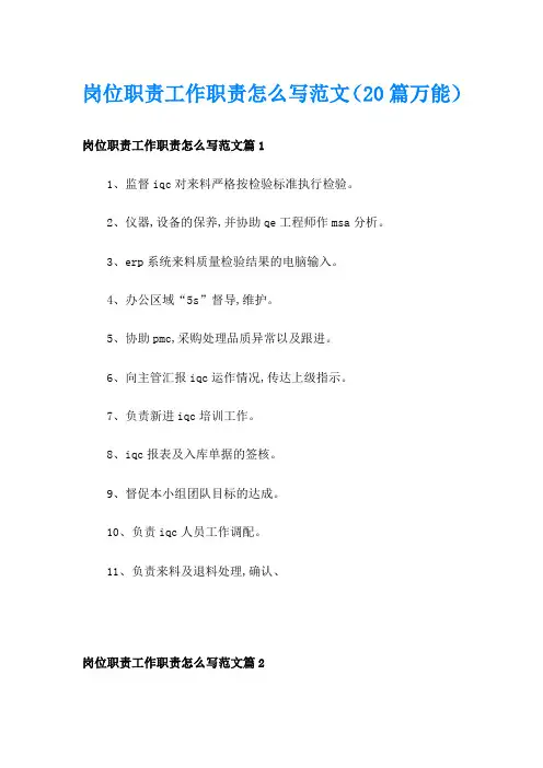 岗位职责工作职责怎么写范文(20篇万能)