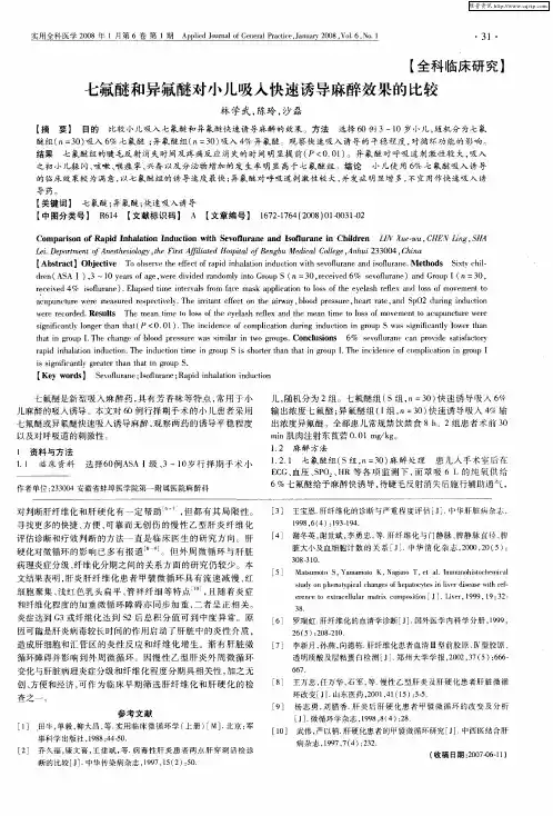 七氟醚和异氟醚对小儿吸入快速诱导麻醉效果的比较