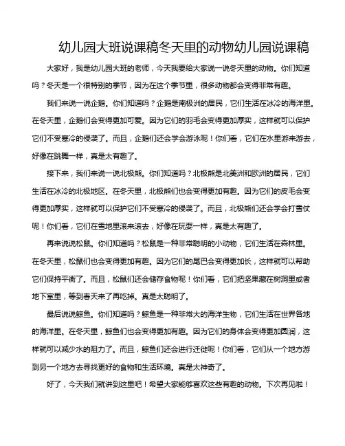幼儿园大班说课稿冬天里的动物幼儿园说课稿