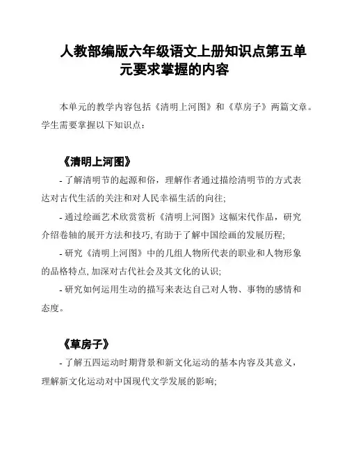 人教部编版六年级语文上册知识点第五单元要求掌握的内容
