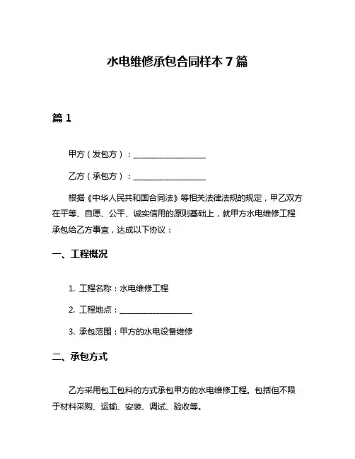 水电维修承包合同样本7篇