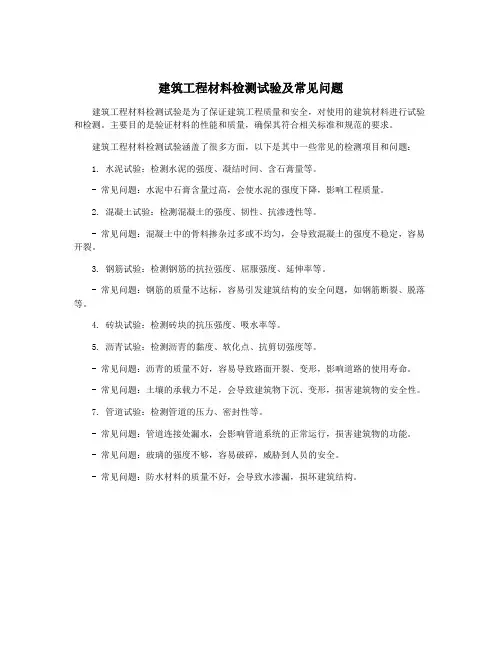 建筑工程材料检测试验及常见问题