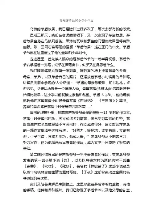 参观茅盾故居小学生作文