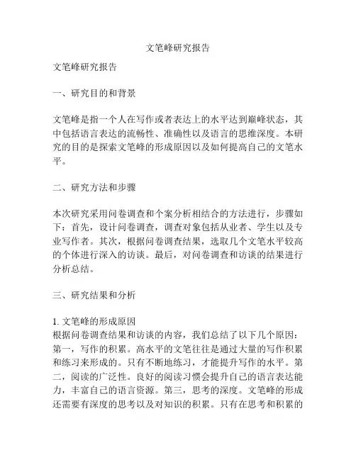 文笔峰研究报告