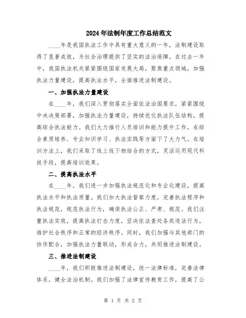 2024年法制年度工作总结范文