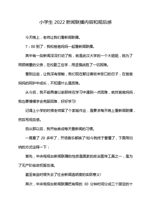 小学生2022新闻联播内容和观后感