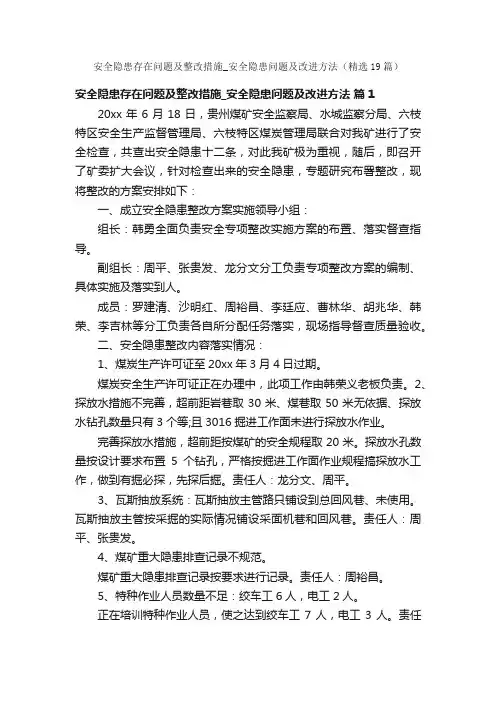 安全隐患存在问题及整改措施_安全隐患问题及改进方法（精选19篇）