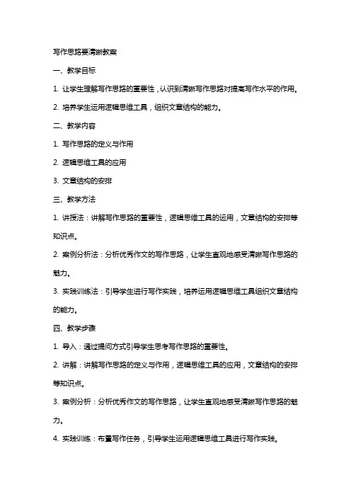 写作思路要清晰教案