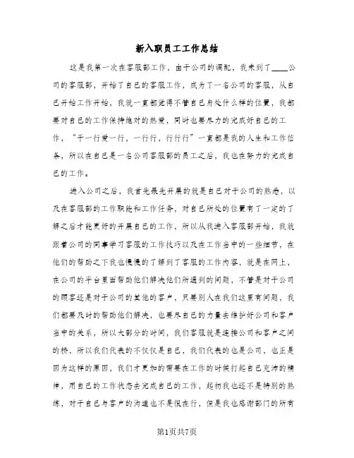 新入职员工工作总结(4篇)