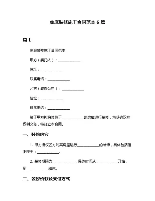 家庭装修施工合同范本6篇