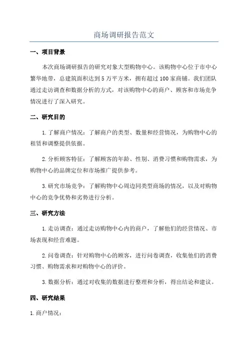 商场调研报告范文