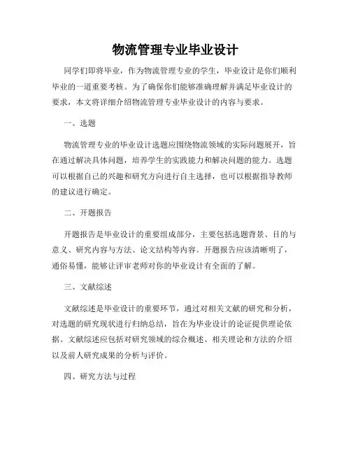 物流管理专业毕业设计