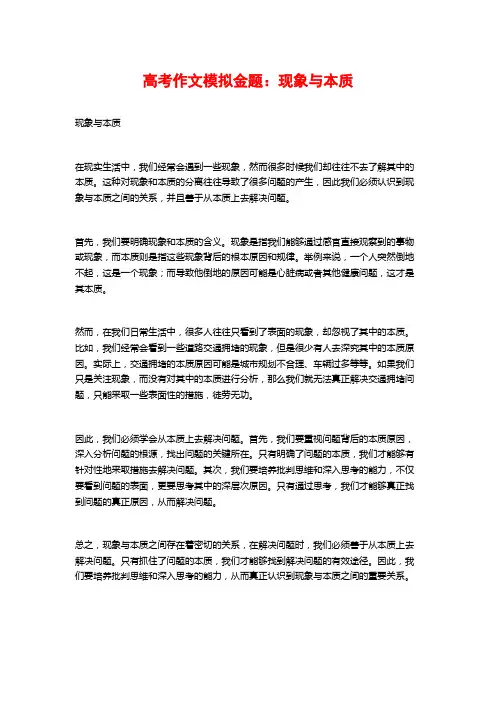 高考作文模拟金题：现象与本质