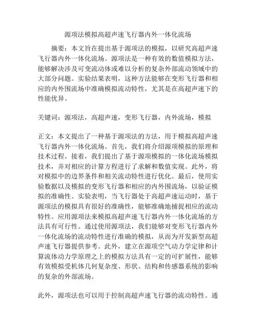 源项法模拟高超声速飞行器内外一体化流场