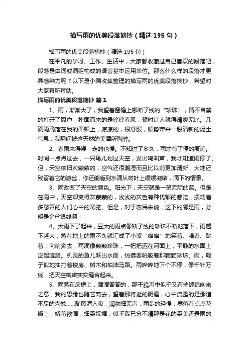 描写雨的优美段落摘抄（精选195句）