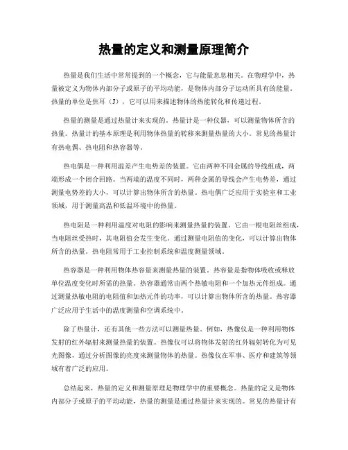 热量的定义和测量原理简介