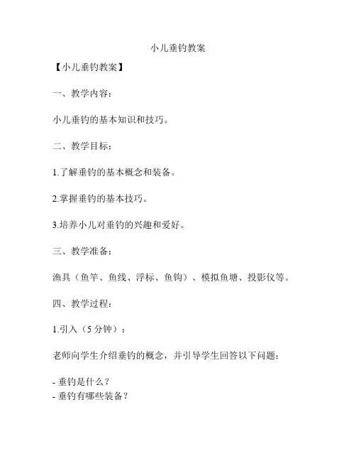 小儿垂钓教案
