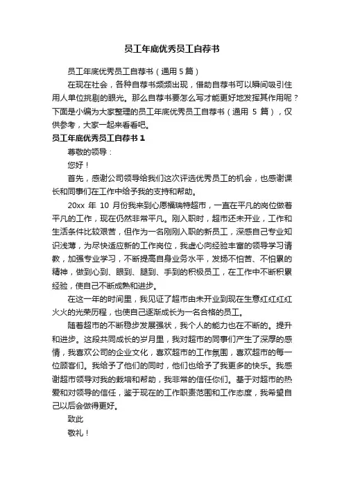 员工年底优秀员工自荐书（通用5篇）