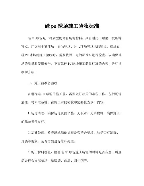 硅pu球场施工验收标准