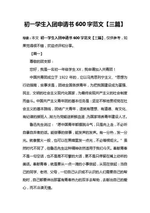 初一学生入团申请书600字范文【三篇】