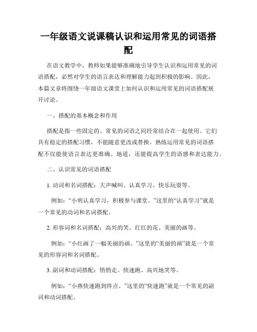 一年级语文说课稿认识和运用常见的词语搭配