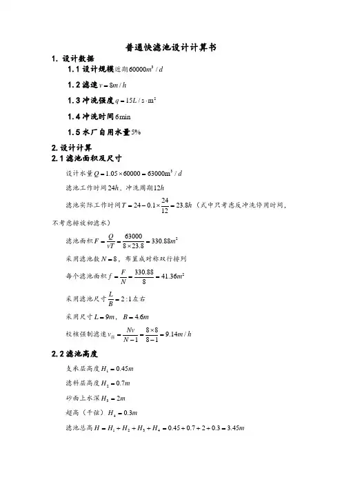 普通快滤池设计计算书