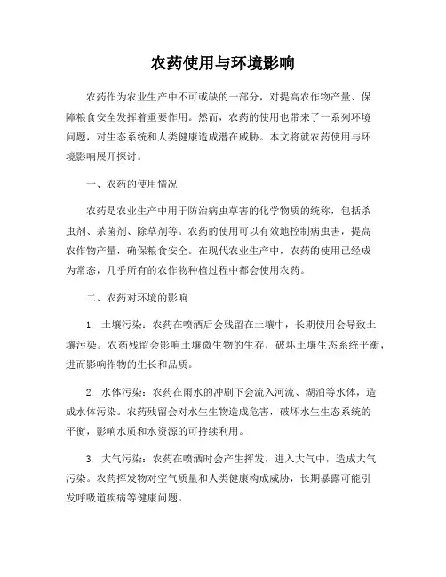 农药使用与环境影响