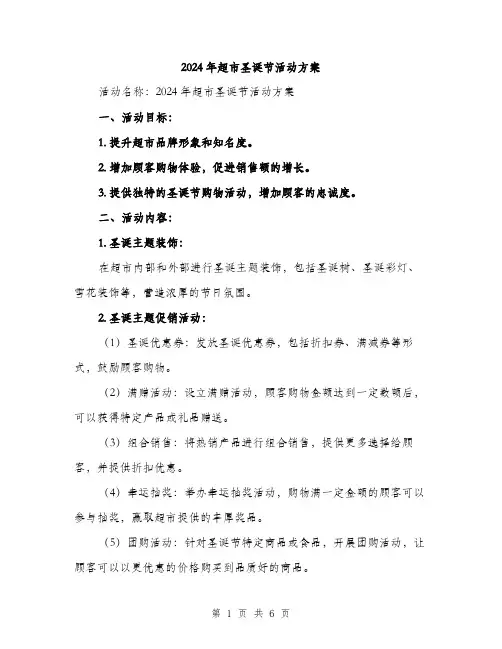 2024年超市圣诞节活动方案(2篇)