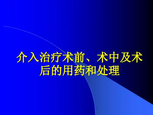 介入治疗术前术后用药物及处理